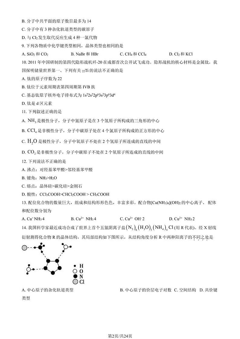 2024北京北师大附中高二（下）期中化学试题及答案第1页