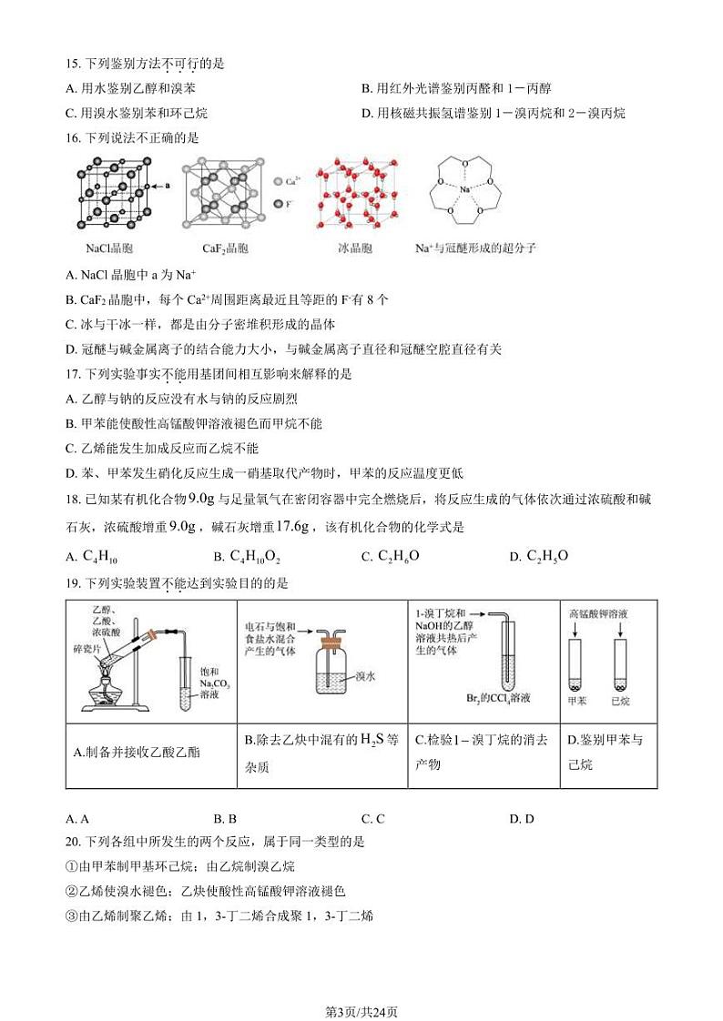 2024北京北师大附中高二（下）期中化学试题及答案第2页