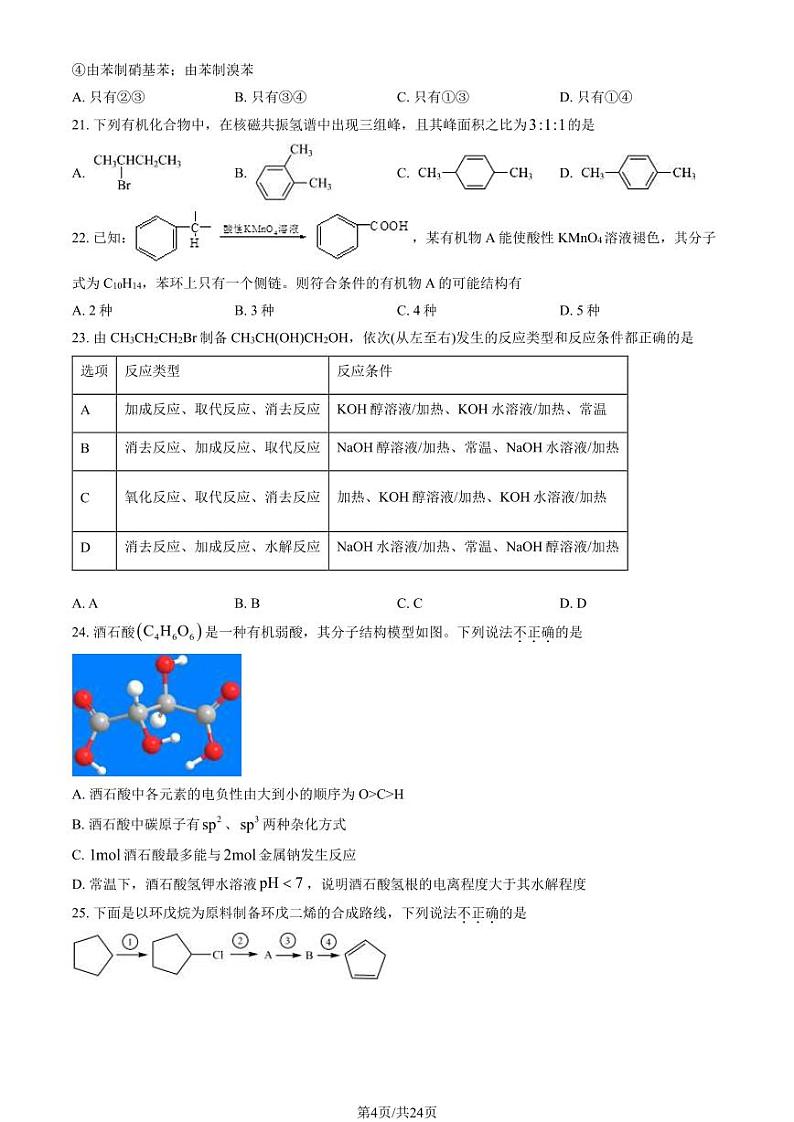 2024北京北师大附中高二（下）期中化学试题及答案第3页