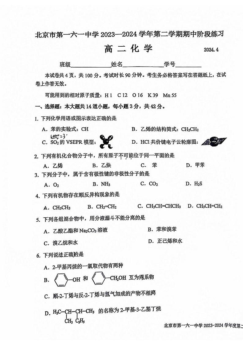 2024北京一六一高二（下）期中化学试题及答案第1页