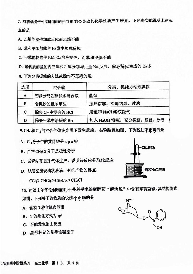 2024北京一六一高二（下）期中化学试题及答案第2页