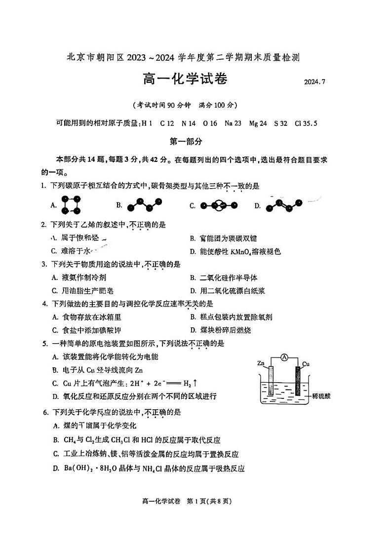 2024北京朝阳高一（下）期末化学试题及答案第1页