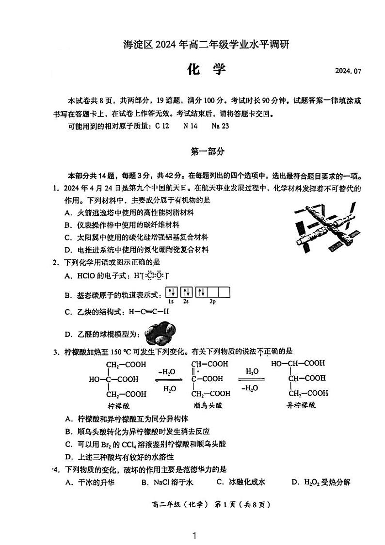 2024北京海淀高二（下）期末化学试题及答案第1页