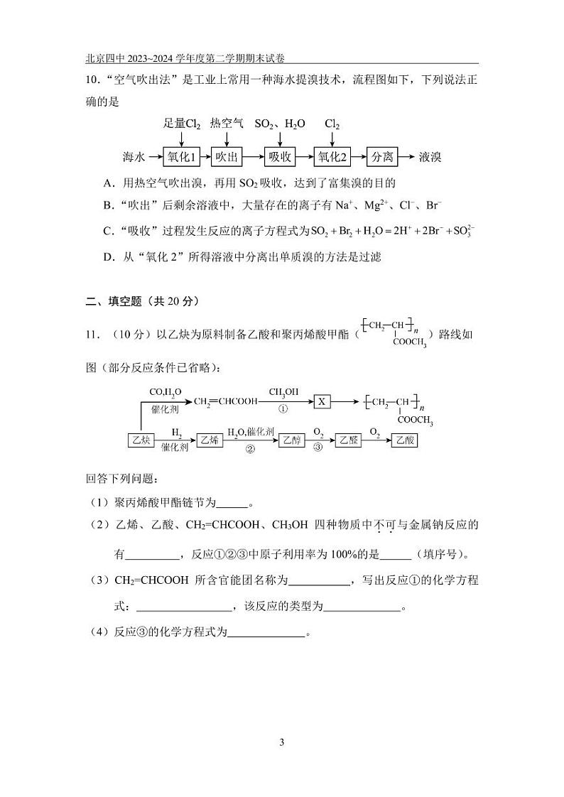2024北京四中高一（下）期末化学试题及答案第3页