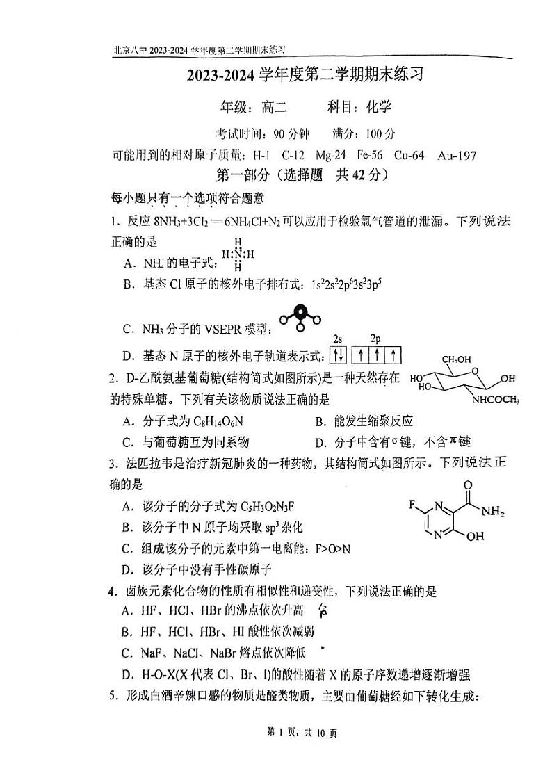 2024北京八中高二（下）期末化学试题及答案第1页
