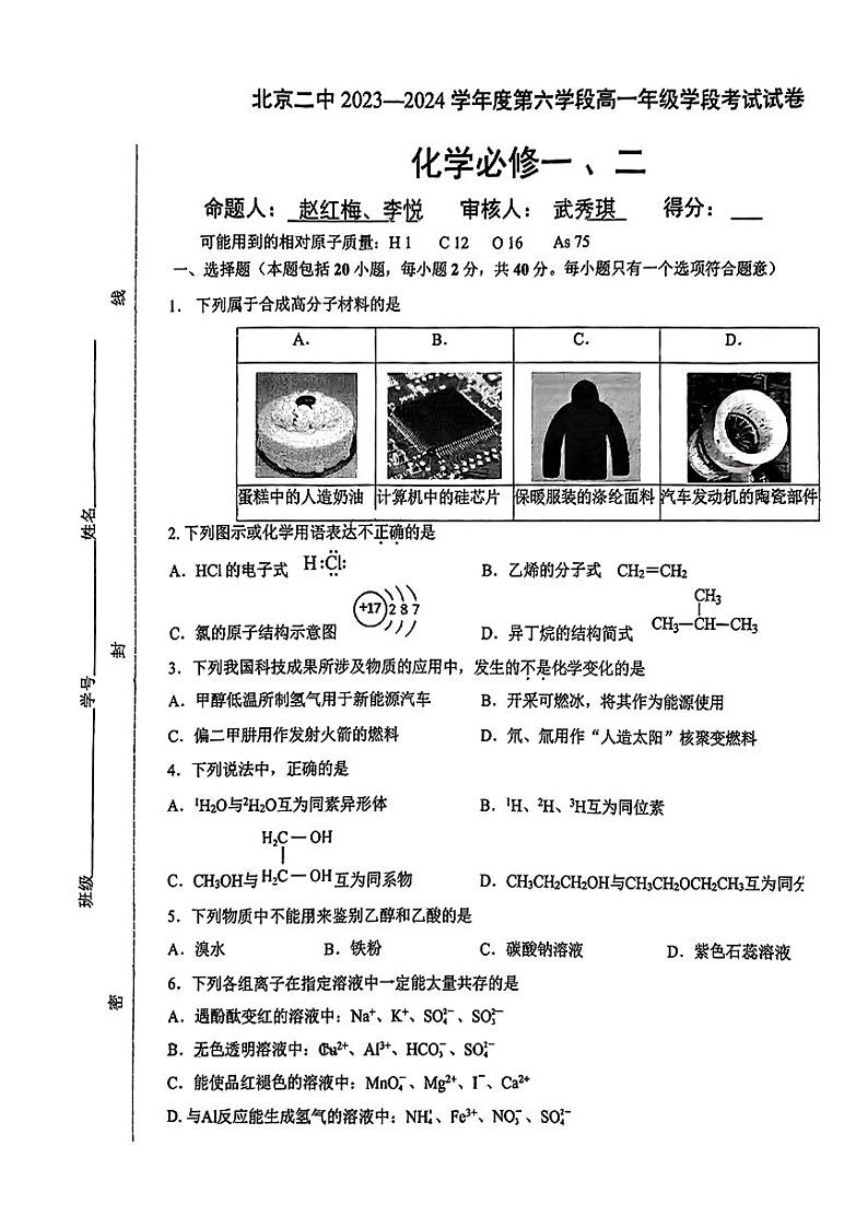 2024北京二中高一（下）期末化学试题及答案第1页