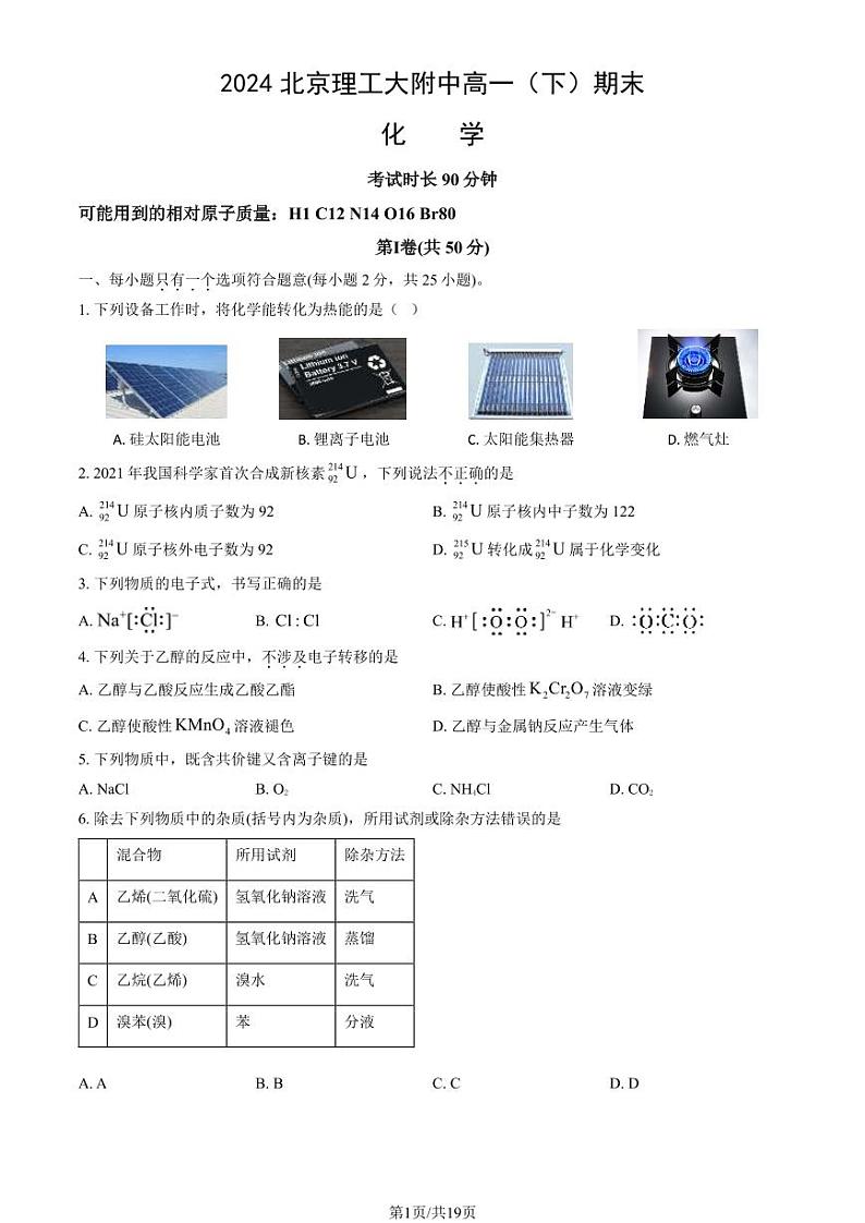 2024北京理工大附中高一（下）期末化学试题及答案第1页