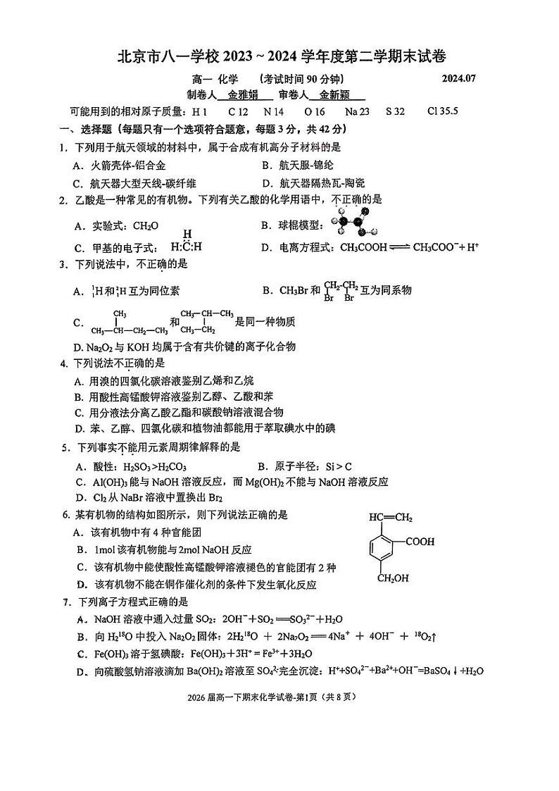 2024北京八一学校高一（下）期末化学试题及答案第1页