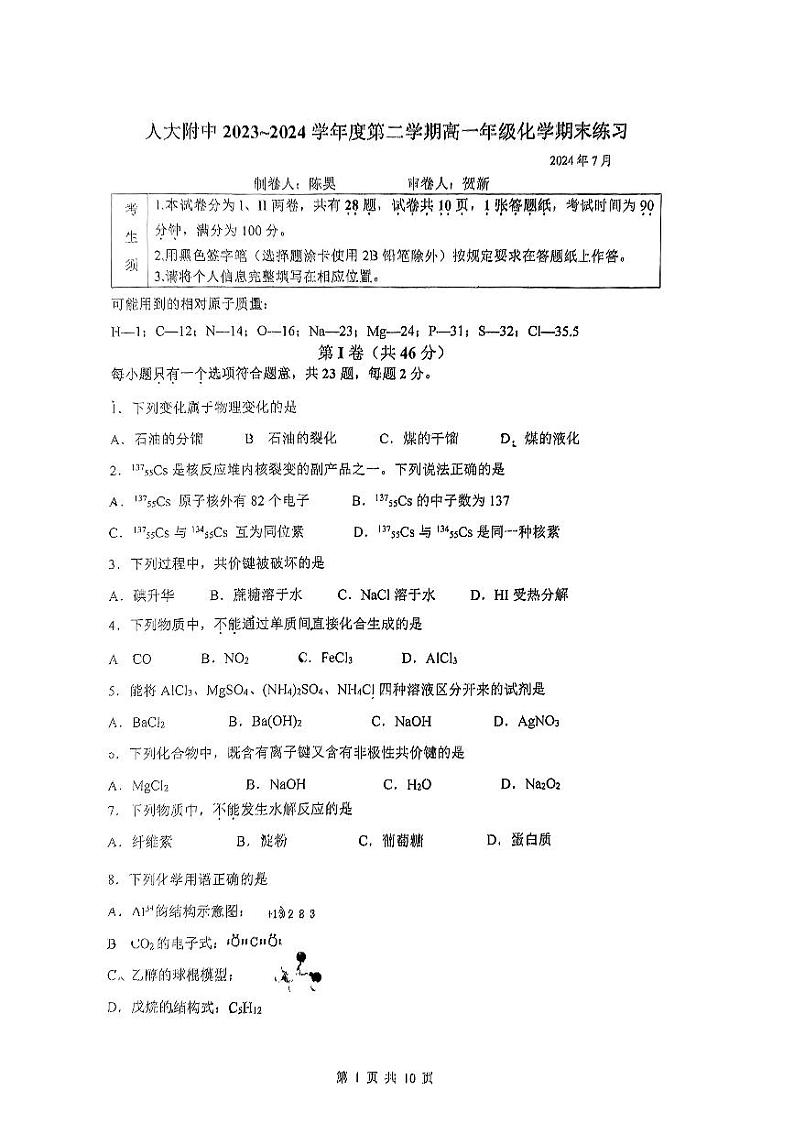 2024北京人大附中高一（下）期末化学试题及答案第1页