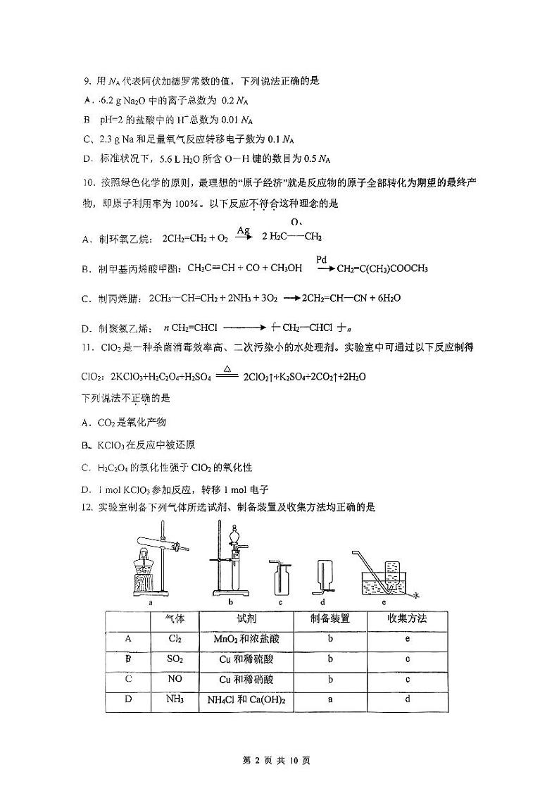 2024北京人大附中高一（下）期末化学试题及答案第2页