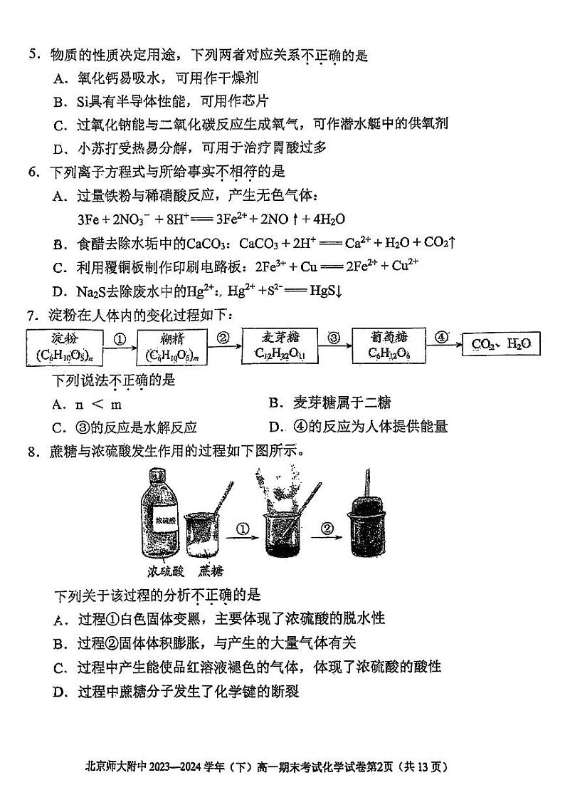 2024北京北师大附中高一（下）期末化学试题及答案第2页