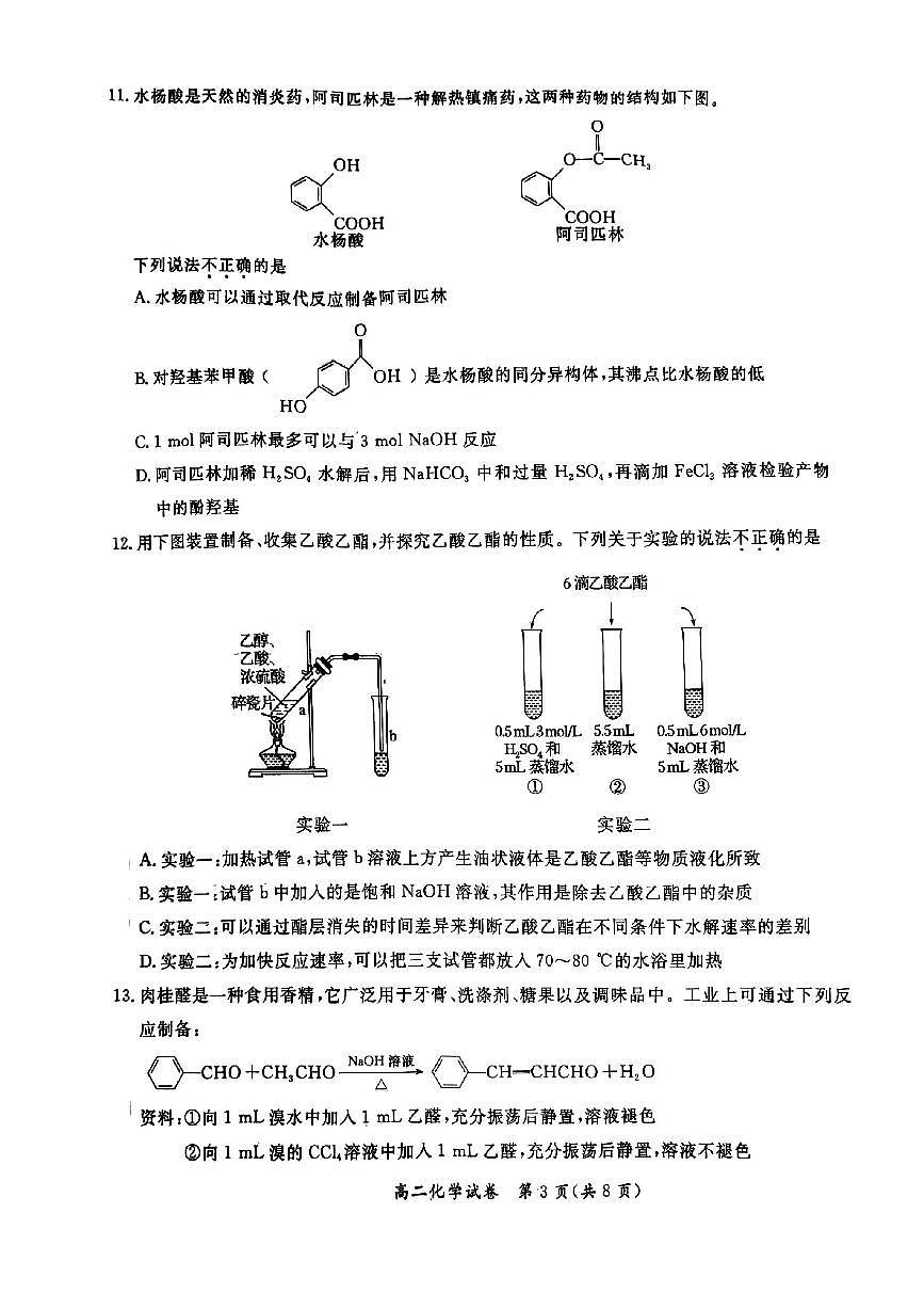 2024北京通州高二（下）期末化学试题及答案第3页