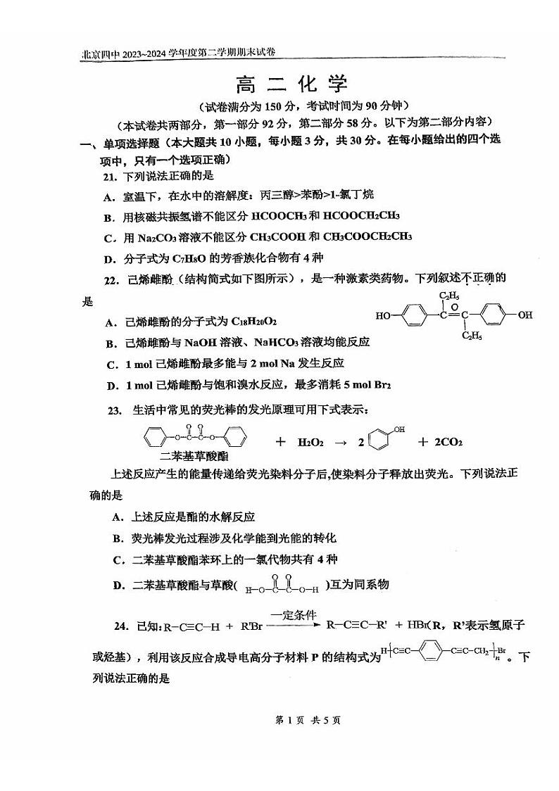 2024北京四中高二（下）期末化学试题及答案第1页