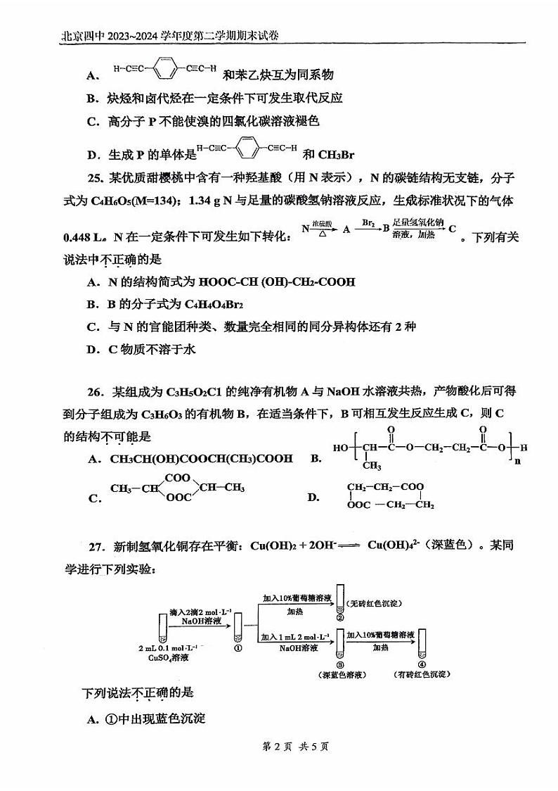 2024北京四中高二（下）期末化学试题及答案第2页