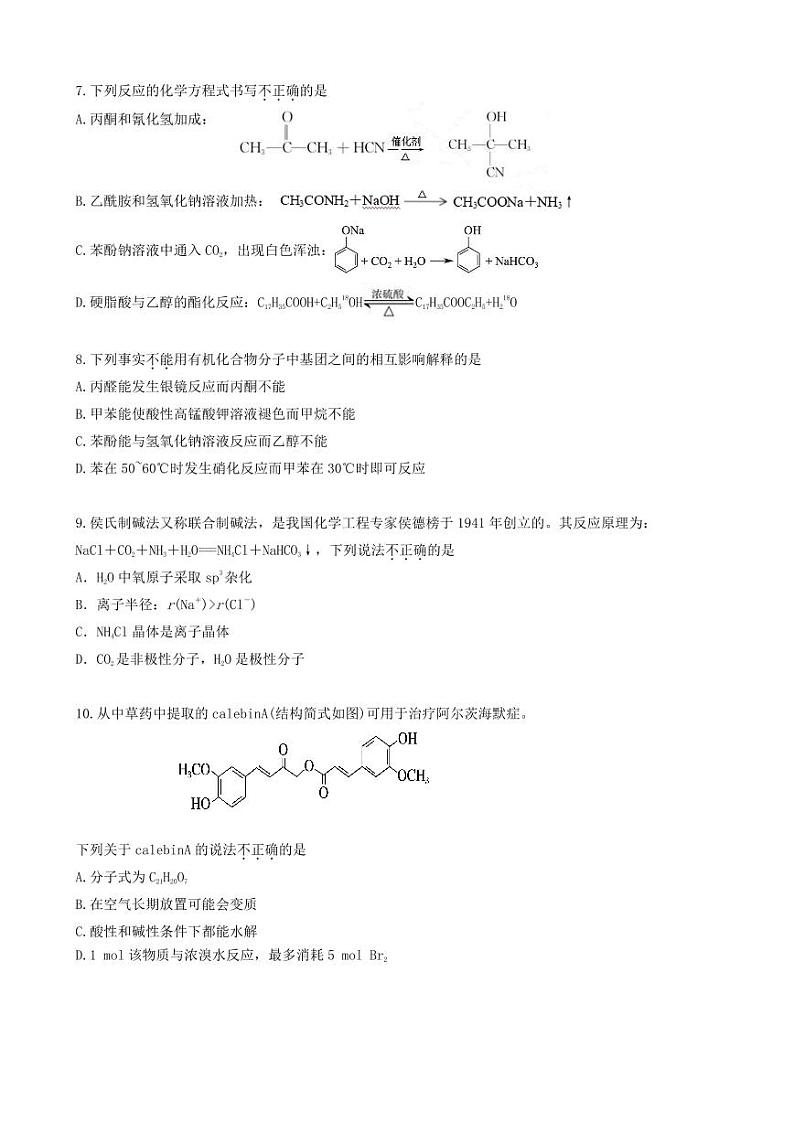 2024北京顺义高二（下）期末化学试题及答案第2页