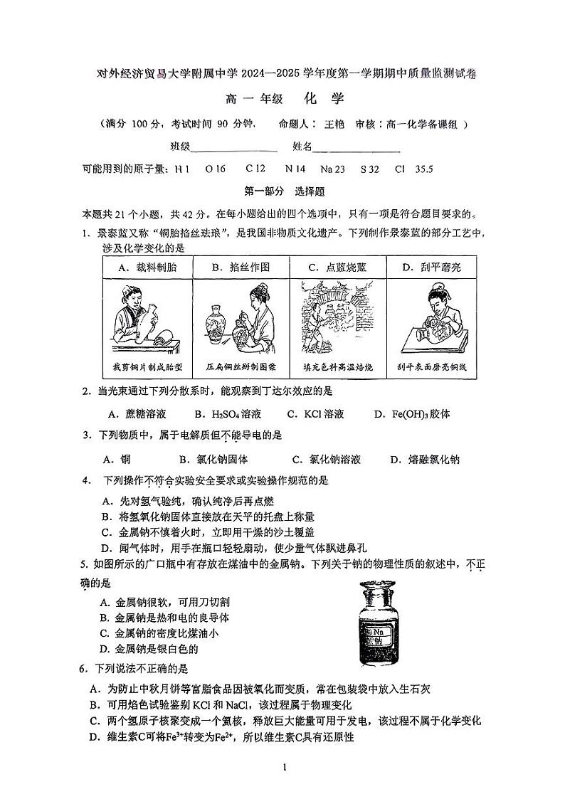 2024北京贸大附中高一上学期期中真题化学试卷01
