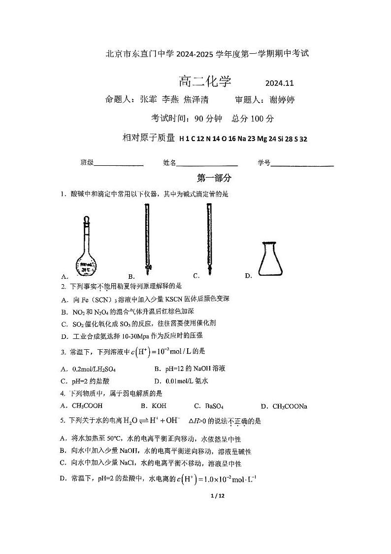 2024北京东直门中学高二上学期期中真题化学试卷第1页