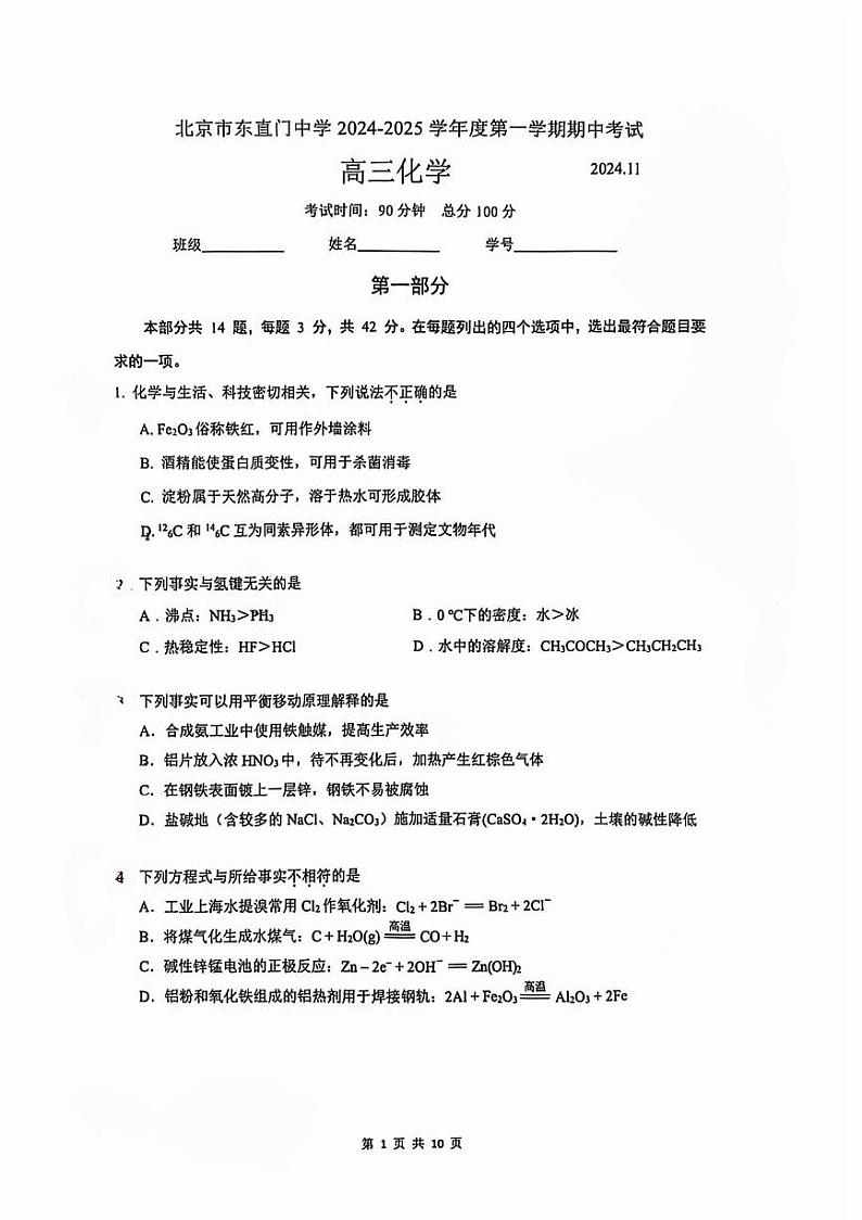 2024北京东直门中学高三上学期期中真题化学试卷第1页