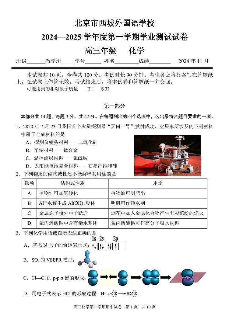 2024北京西城外国语学校高三上学期期中真题化学试卷第1页