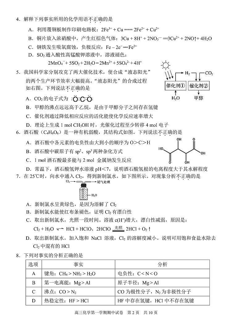 2024北京西城外国语学校高三上学期期中真题化学试卷第2页