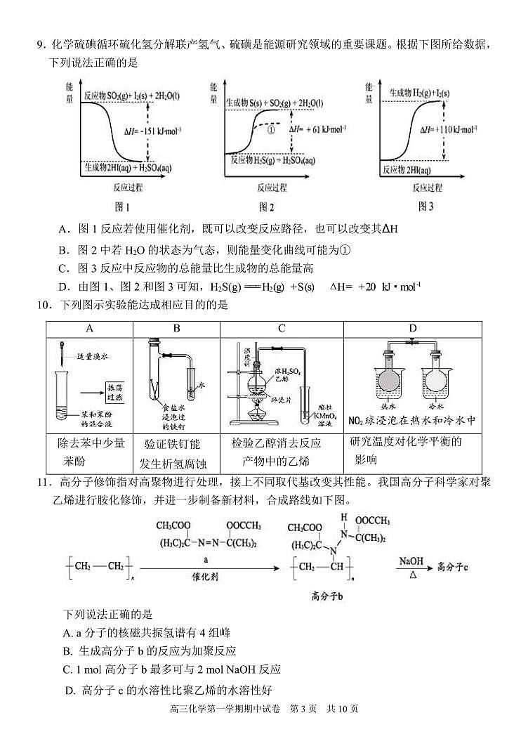 2024北京西城外国语学校高三上学期期中真题化学试卷第3页