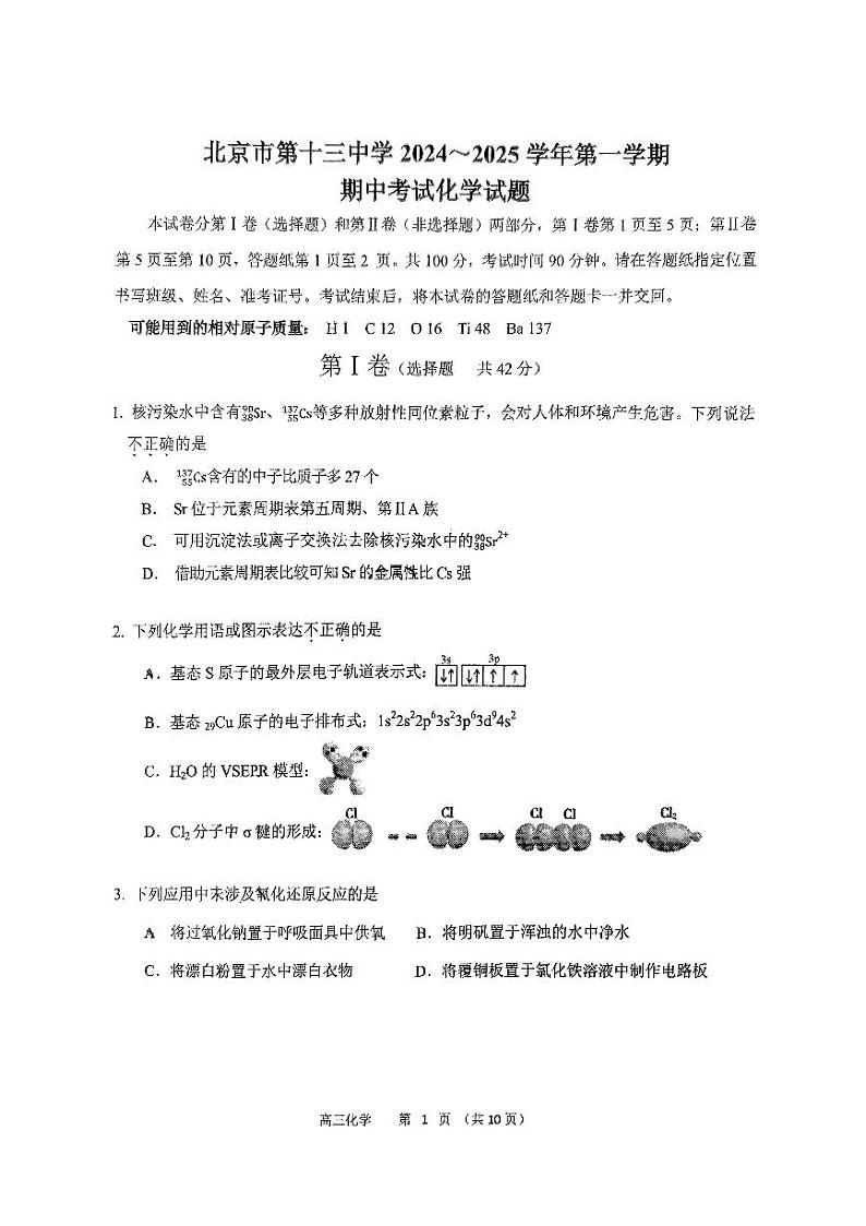 2024北京十三中高三上学期期中真题化学试卷第1页