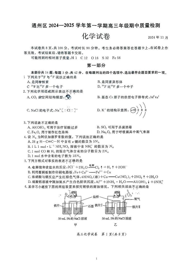 2024北京通州高三上学期期中真题化学试卷第1页