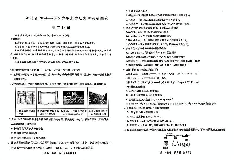 江西省2024-2025学年上学期期中调研测试题高二化学第1页
