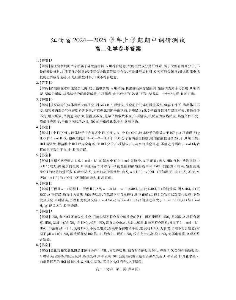 11月高二期中·化学答案第1页