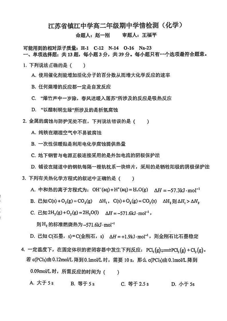 江苏省镇江中学2024~2025学年度高二上期中考试化学试卷第1页
