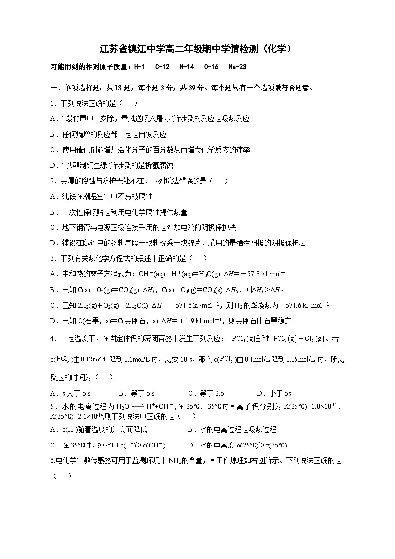 江苏省镇江中学高二年级期中学情检测（化学）——原卷第1页