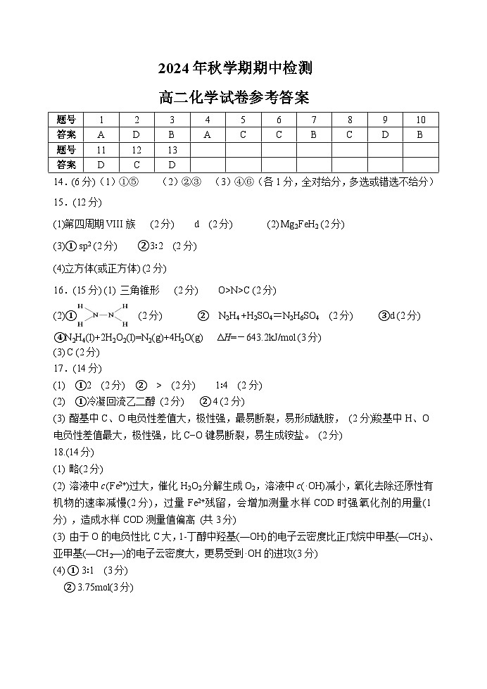 高二化学期中试卷答案第1页