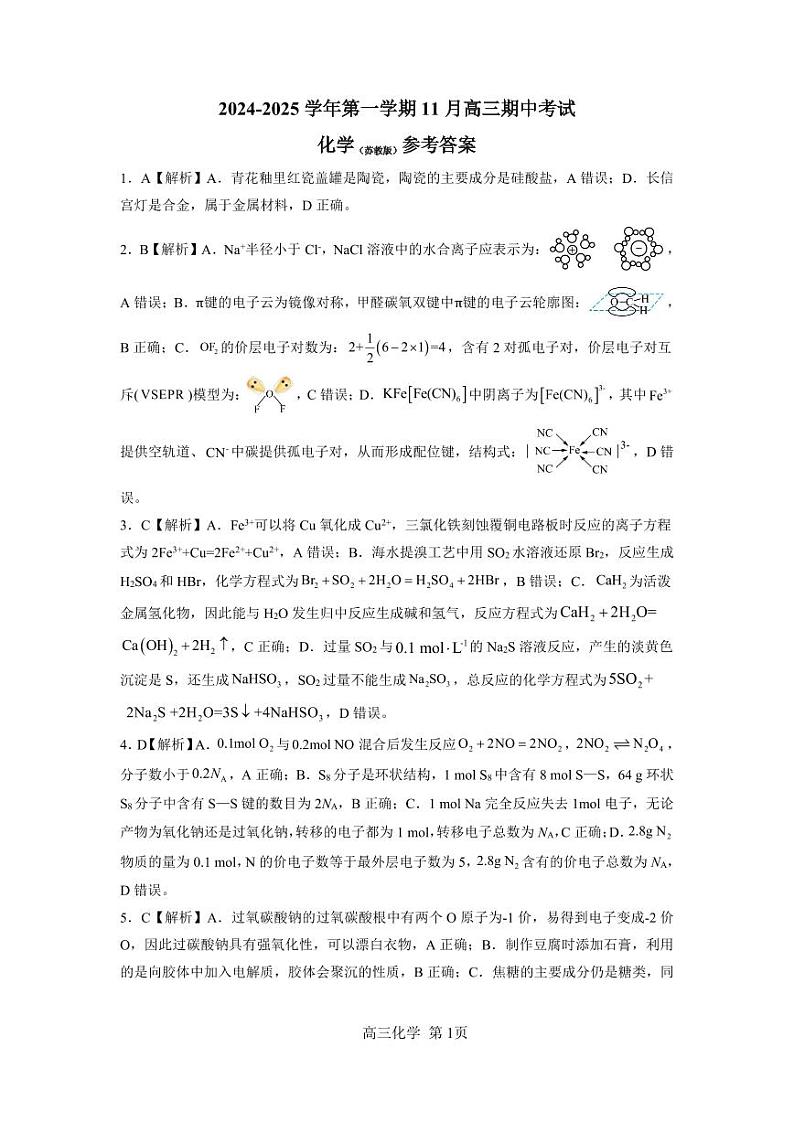 【答案】202411高三期中考试（化学苏）第1页