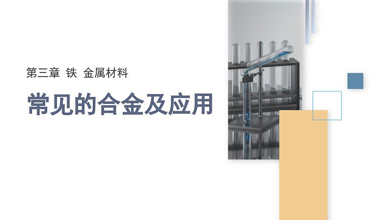 3.2 课时1 常见的合金及应用（25页）  课件 2024-2025学年高一化学人教版（2019）必修一第1页