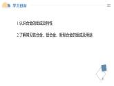 3.2 课时1 常见的合金及应用（25页）  课件 2024-2025学年高一化学人教版（2019）必修一