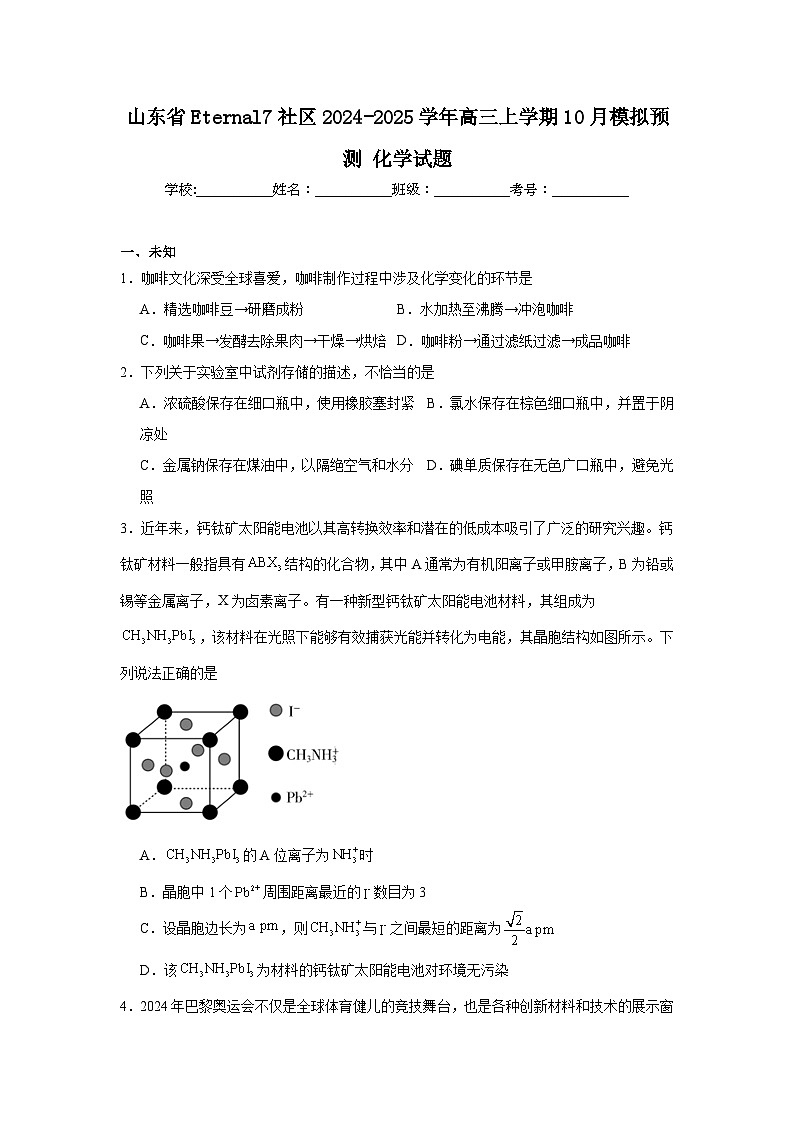 山东省Eternal7社区2024-2025学年高三上学期10月模拟预测化学试题第1页