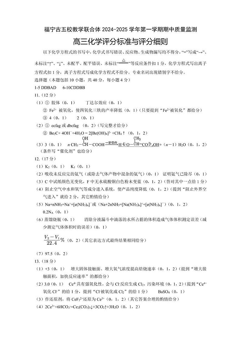 福建省福宁古五校教学联合体 2024-2025 学年高三上学期期中质量监测化学试题01