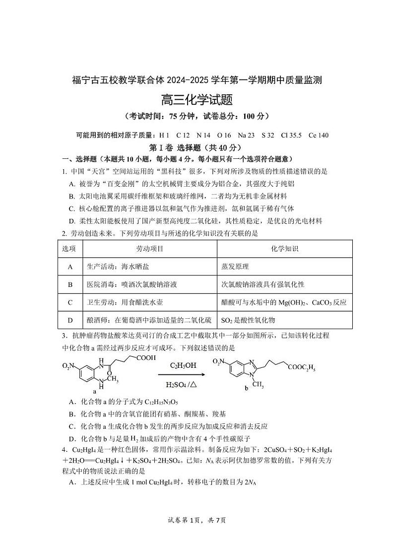 福建省福宁古五校教学联合体 2024-2025 学年高三上学期期中质量监测化学试题01