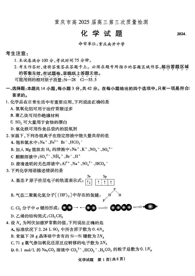 重庆南开中学高2025届高三第三次质量检测化学第1页