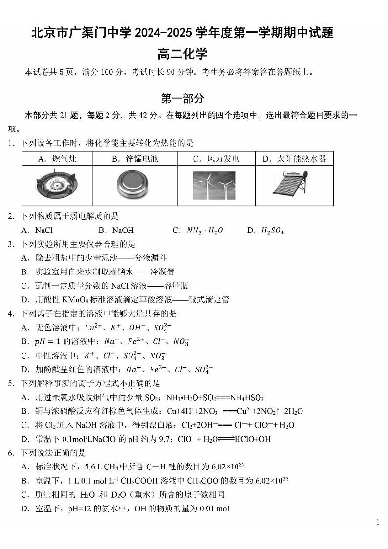 2024北京广渠门中学高二上学期期中化学试卷第1页