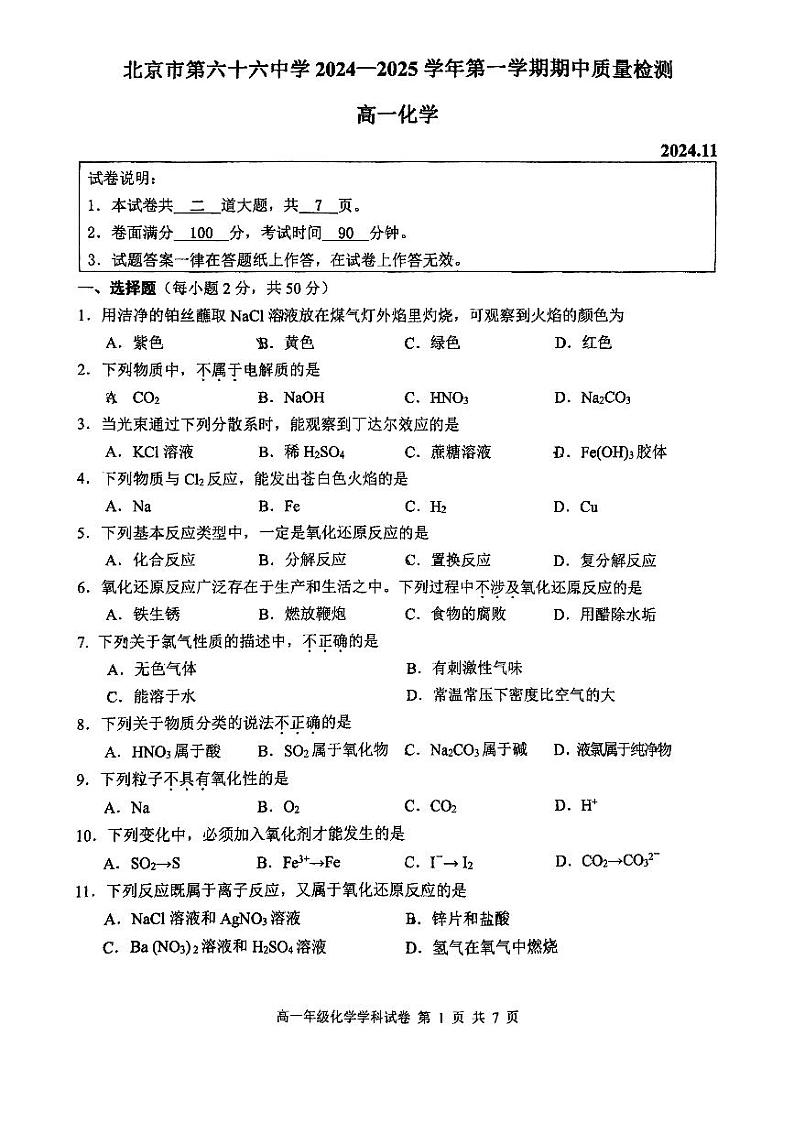 2024北京六十六中高一上学期期中化学试卷第1页