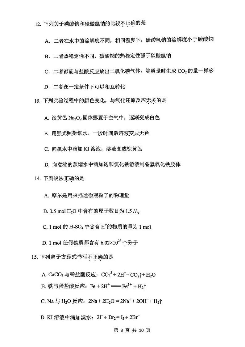 2024北京北京中学高一上学期期中化学试卷第3页
