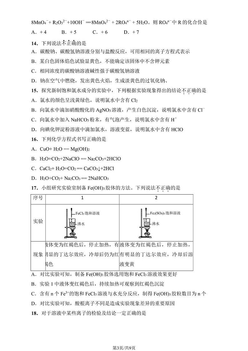 2024北京四中高一上学期期中真题化学试卷（教师版）第3页