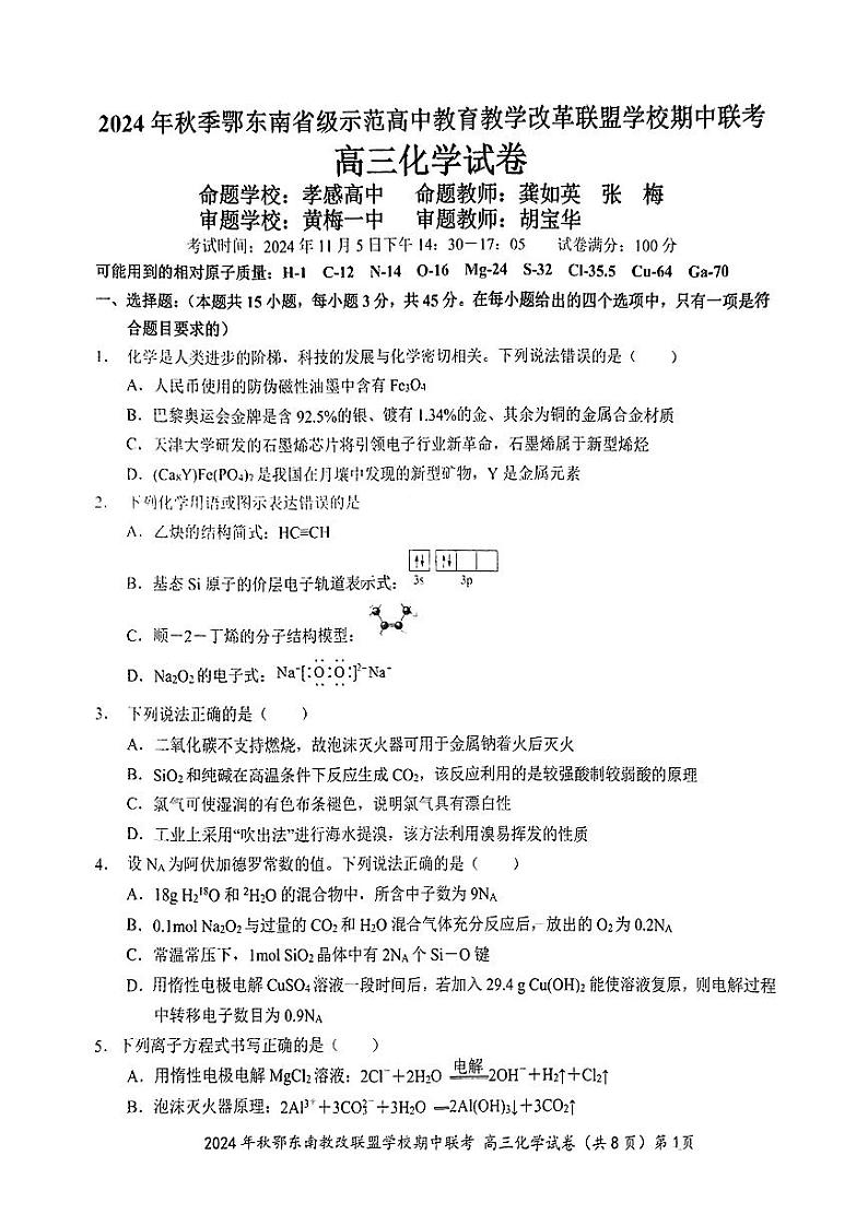 鄂东南期中联考高三化学试卷第1页