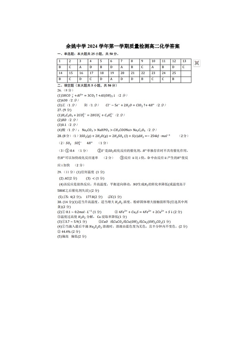 浙江省宁波市余姚中学2024-2025学年高二上学期10月月考+化学试题pdf01