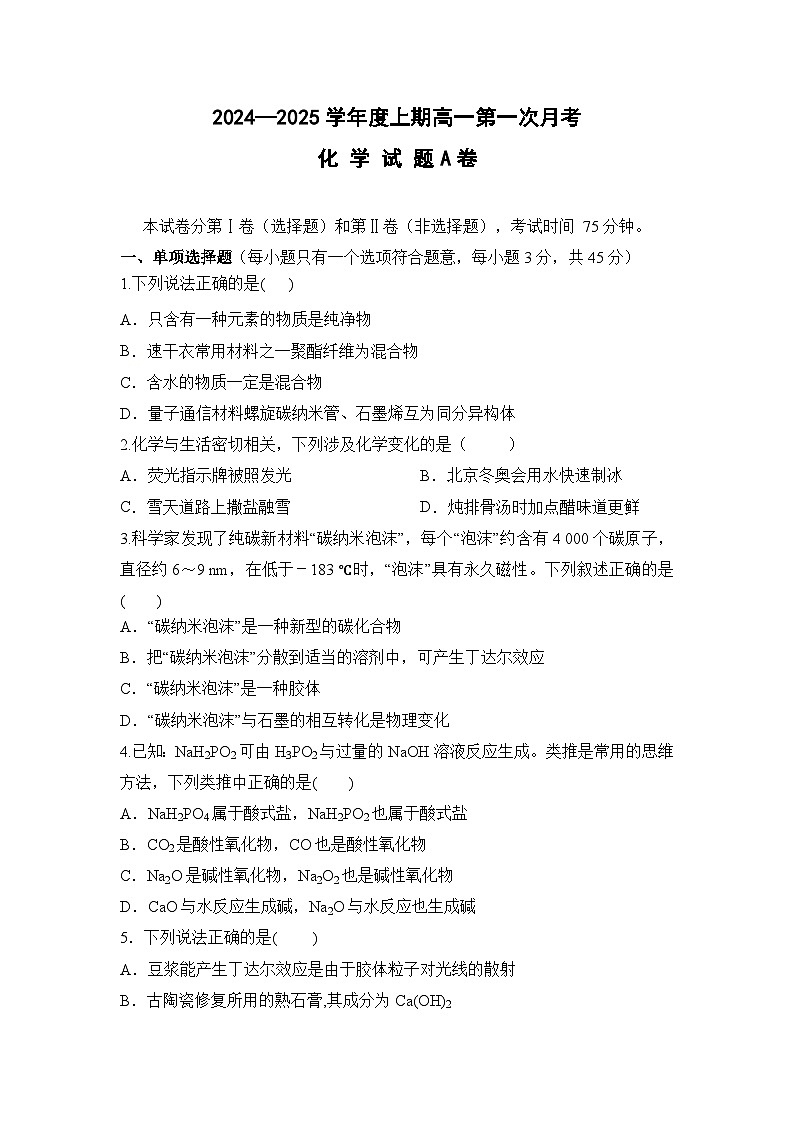 2025驻马店经济开发区高一上学期10月月考化学试题无答案第1页