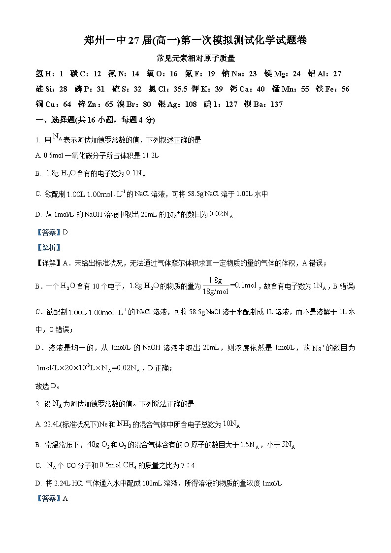 河南省郑州市第一中学2024-2025学年高一上学期第一次模拟测试化学试题卷含解析第1页