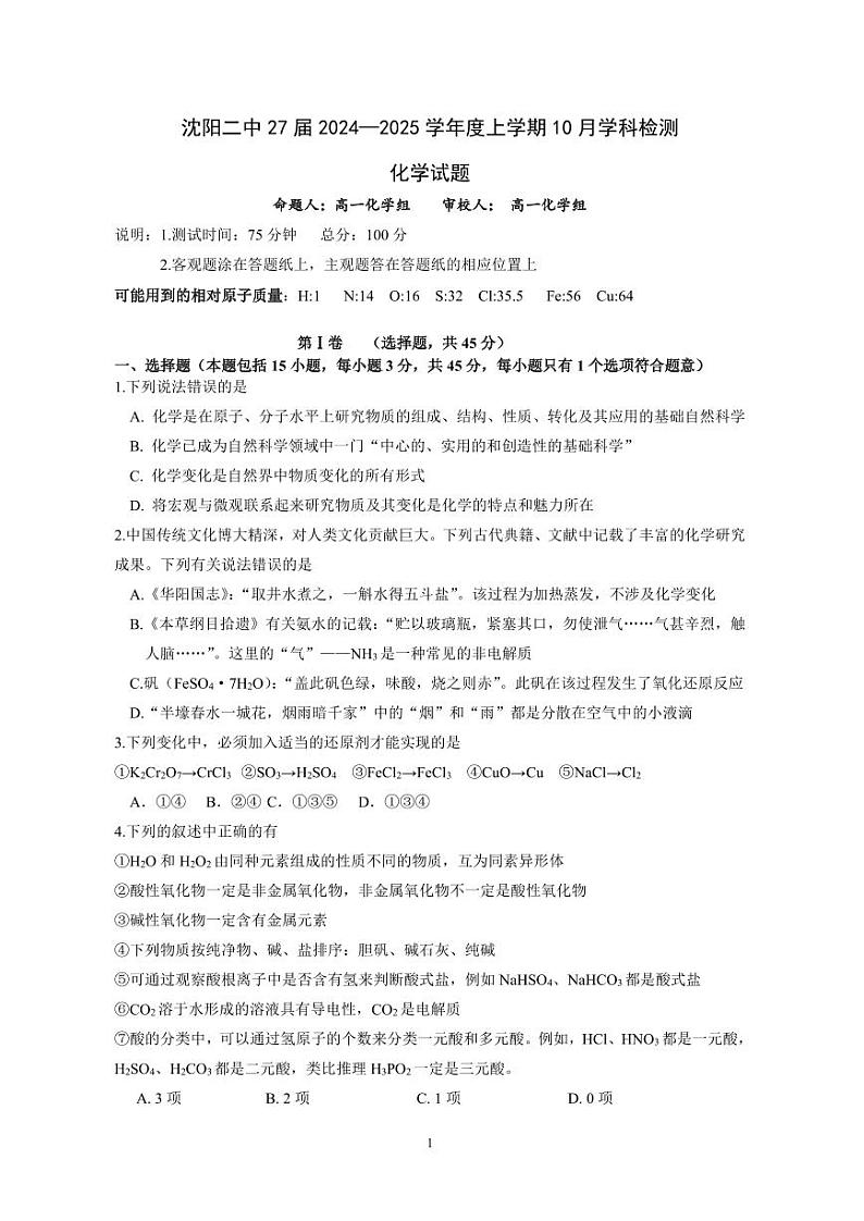 2025沈阳二中高一上学期10月学科检测试题化学PDF版含答案（可编辑）01