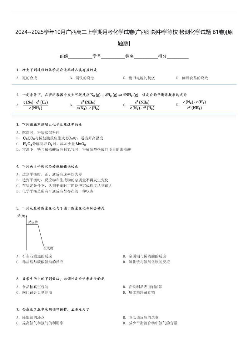 2024～2025学年10月广西高二上学期月考化学试卷(广西阳朔中学等校 检测化学试题 B1卷)[原题+解析版]01