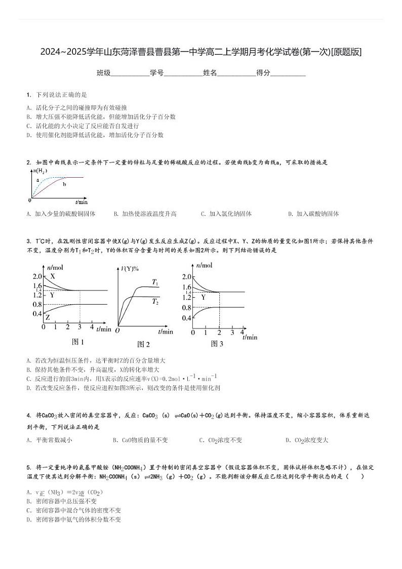 2024～2025学年山东菏泽曹县曹县第一中学高二上学期月考化学试卷(第一次)[原题+解析版]第1页